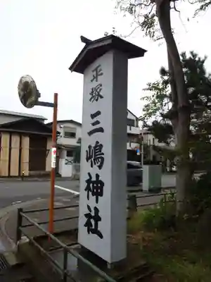 平塚三嶋神社のその他建物