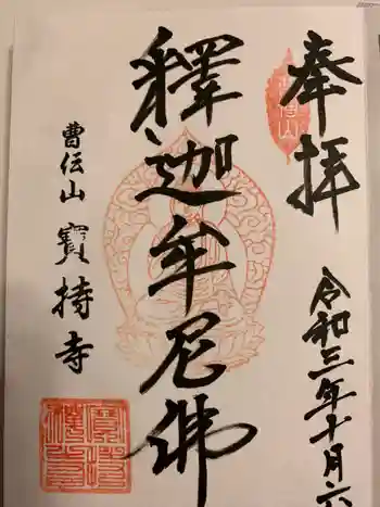 寶持寺の御朱印 2021年10月