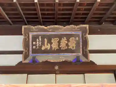天性寺(京都府)