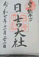 日吉大社の御朱印