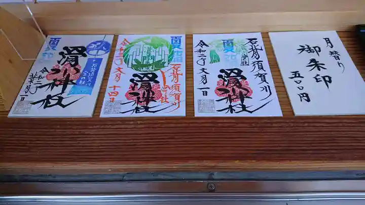 滑川神社 - 仕事と子どもの守り神の御朱印