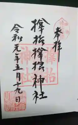 サムハラ神社の御朱印