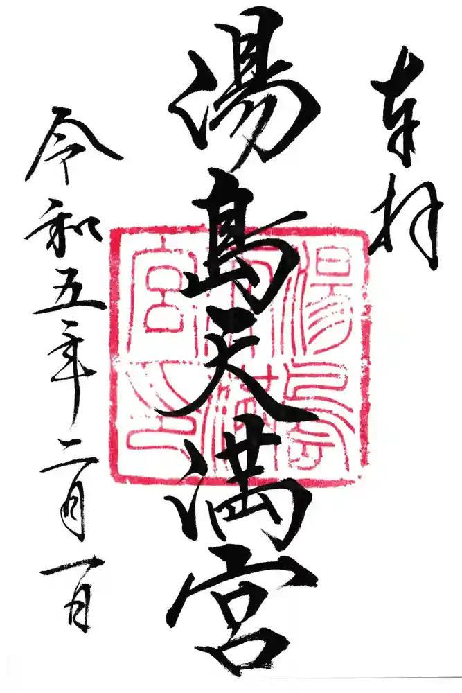 湯島天満宮の御朱印