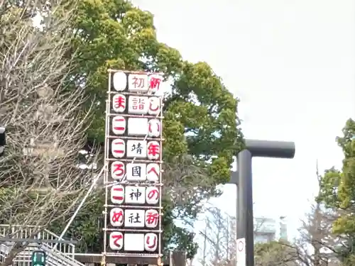 靖國神社(東京都)