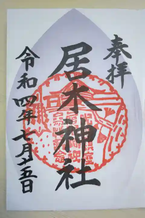 2022年東急花御朱印巡り、藤色薄紫の花びら御朱印