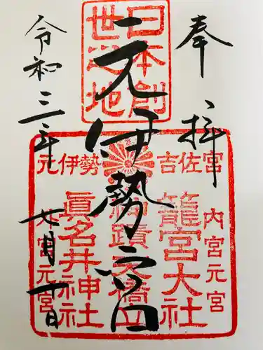 丹後一ノ宮 元伊勢 籠神社の御朱印