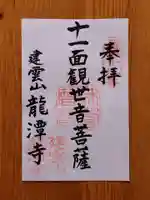龍潭寺の御朱印