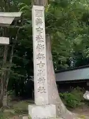 都々古別神社(八槻)(福島県)