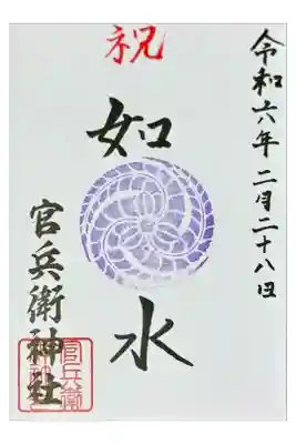 官兵衛神社（廣峯神社境内）の御朱印