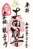 法話と天井絵の寺 観音寺の御朱印