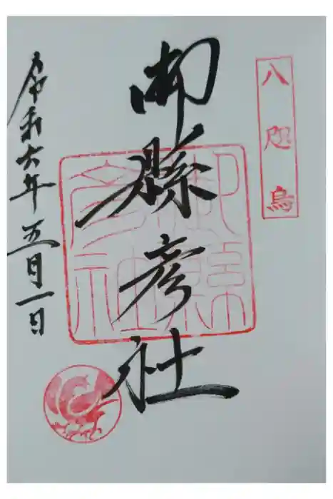 御縣彦社の御朱印