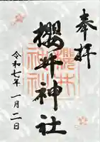 櫻井神社(愛知県)