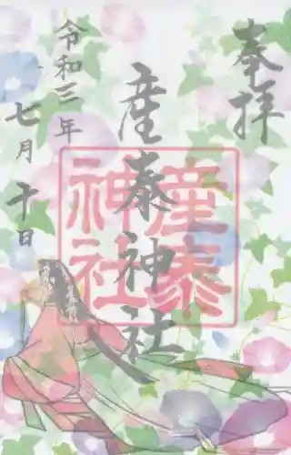 産泰神社の御朱印