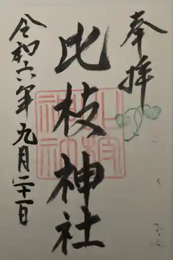 比枝神社の御朱印 2024年09月