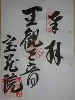 宝蔵院極楽寺の御朱印