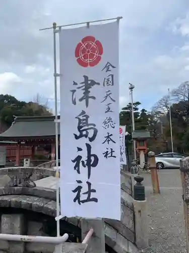 津島神社(愛知県)