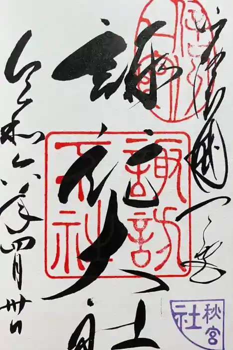 諏訪大社下社秋宮の御朱印