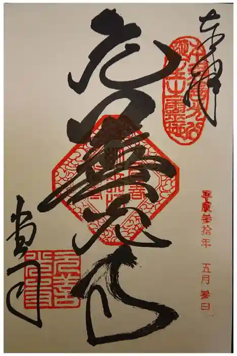 座光如来寺（元善光寺）の御朱印