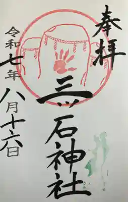 三ツ石神社の御朱印