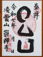 崇禅寺の御朱印