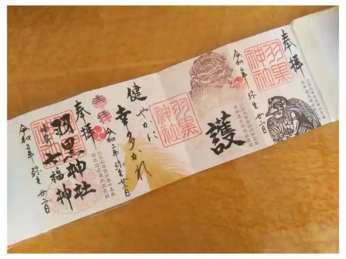 羽黒神社の御朱印