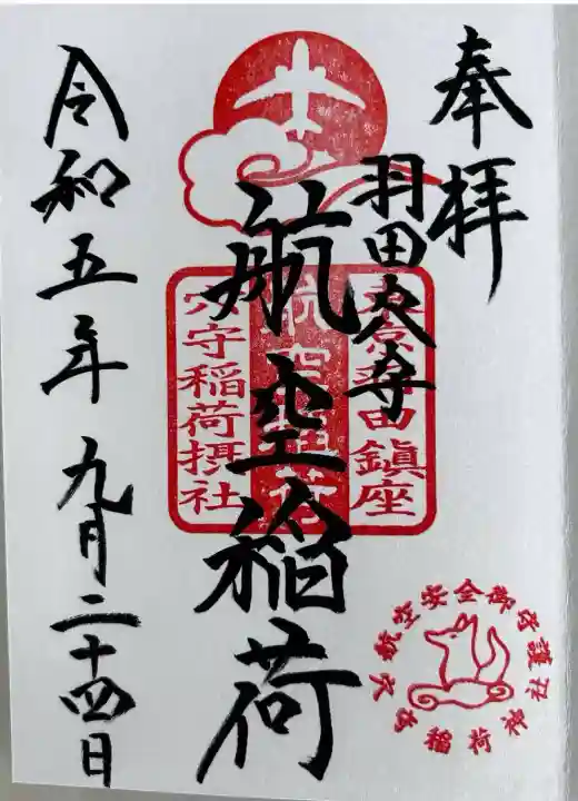 東京羽田 穴守稲荷神社(東京都)