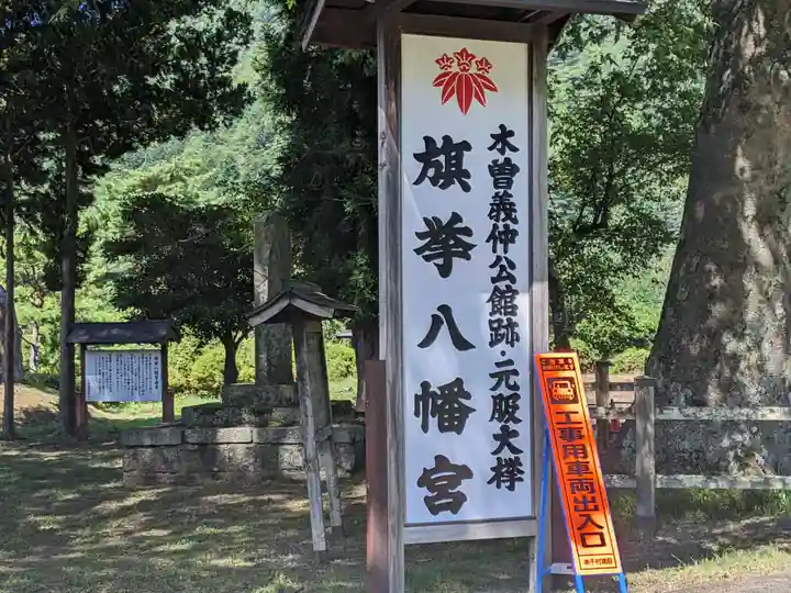 旗挙八幡宮(長野県)