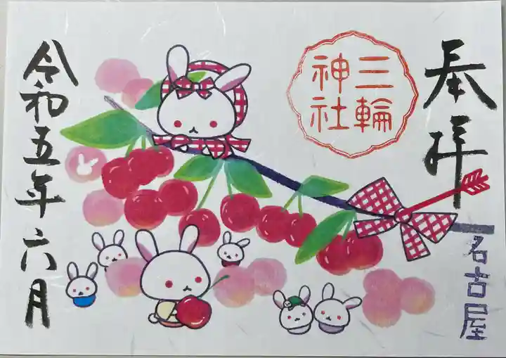 三輪神社の御朱印