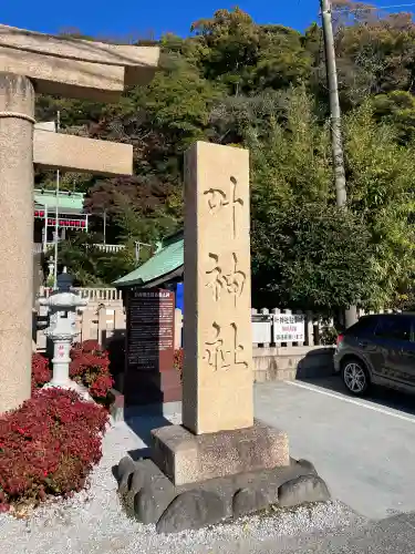叶神社（東叶神社）の{uncategorized: "未分類", other: "その他", undefined: "問題あり", building: "その他建物", grave: "お墓", sacred_gate: "鳥居", guardian: "狛犬", statue: "像", buddha: "仏像", history: "歴史", nature: "自然", garden: "庭園", animal: "動物", pagoda: "塔", temizu: "手水舎", mountain_gate: "山門・神門", sanctuary: "本殿・本堂", subordinate: "末社・摂社", art: "芸術", scenery: "景色", jizo: "地蔵", ema: "絵馬", goshuin: "御朱印", omikuji: "おみくじ", items: "授与品その他", amulet: "お守り", goshuincho: "御朱印帳", eats: "食事", festival: "お祭り", votive_dance: "神楽", shichigosan: "七五三参", wedding: "結婚式", experience: "体験その他", initially: "初詣", around: "周辺", anti_infection: "感染症対策"}