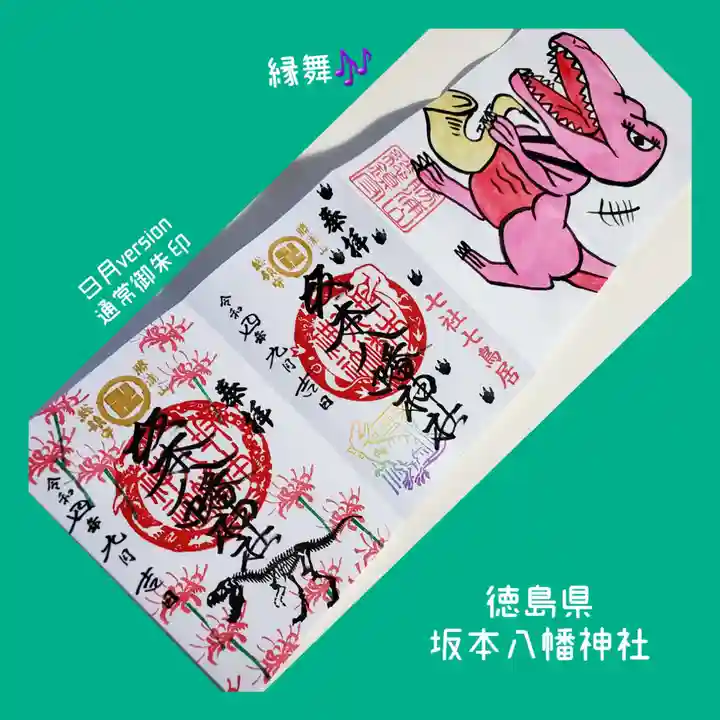 坂本八幡神社(徳島県)