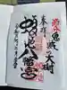 蝮ヶ池八幡宮の御朱印