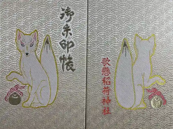 歌懸稲荷神社の御朱印帳