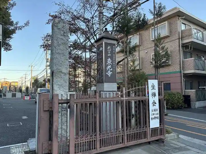東光寺(埼玉県)