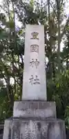 豊國神社のその他建物