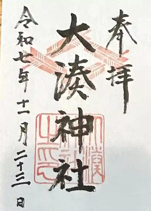 大湊神社(陸ノ宮)(福井県)