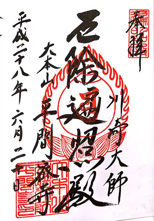 川崎大師(平間寺)の御朱印