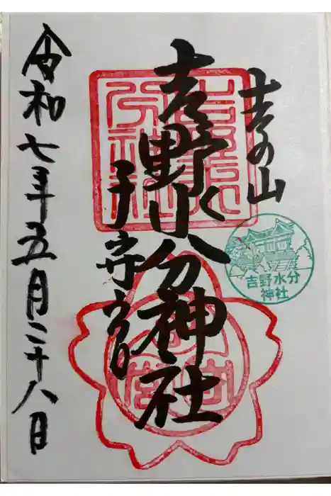 吉野水分神社（吉野町）の御朱印