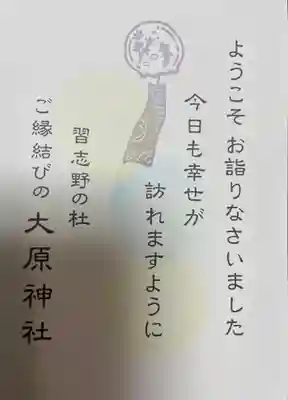 大宮・大原神社の授与品その他