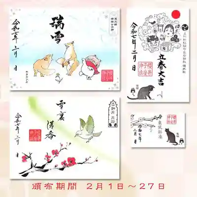 令和7年2月限定御朱印