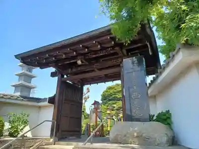 西光院(埼玉県)