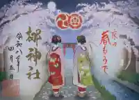 元祇園梛神社・隼神社の{uncategorized: "未分類", other: "その他", undefined: "問題あり", building: "その他建物", grave: "お墓", sacred_gate: "鳥居", guardian: "狛犬", statue: "像", buddha: "仏像", history: "歴史", nature: "自然", garden: "庭園", animal: "動物", pagoda: "塔", temizu: "手水舎", mountain_gate: "山門・神門", sanctuary: "本殿・本堂", subordinate: "末社・摂社", art: "芸術", scenery: "景色", jizo: "地蔵", ema: "絵馬", goshuin: "御朱印", omikuji: "おみくじ", items: "授与品その他", amulet: "お守り", goshuincho: "御朱印帳", eats: "食事", festival: "お祭り", votive_dance: "神楽", shichigosan: "七五三参", wedding: "結婚式", experience: "体験その他", initially: "初詣", around: "周辺", anti_infection: "感染症対策"}