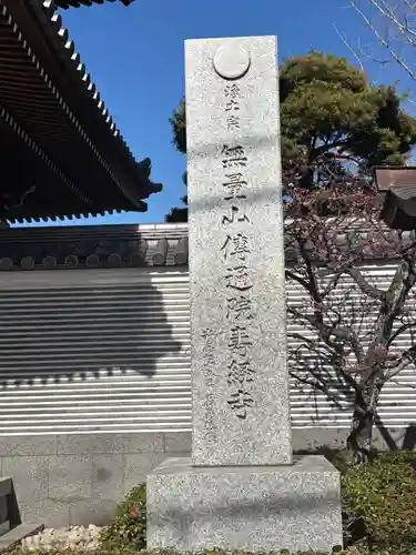 伝通院(東京都)