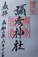 彌彦神社の御朱印