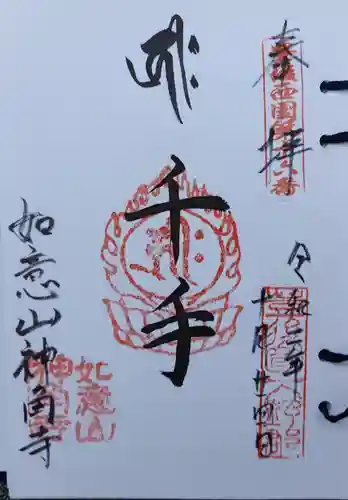 神角寺の御朱印