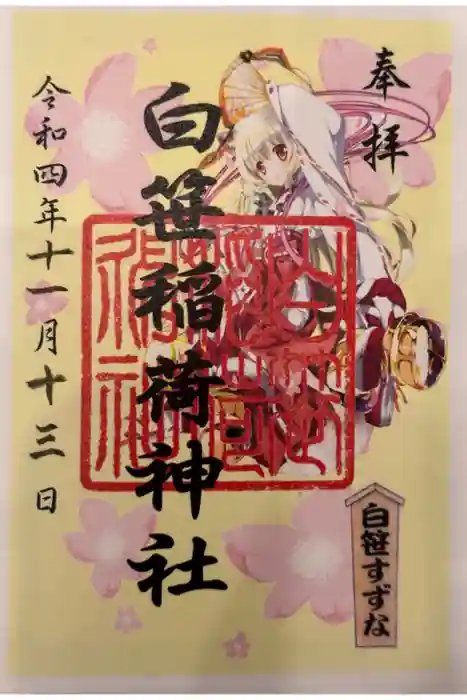 白笹稲荷神社の御朱印