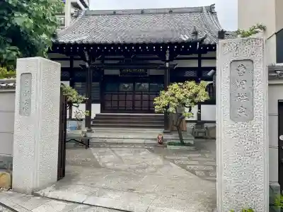 潮江院(東京都)