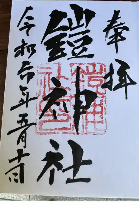 鎧神社の御朱印
