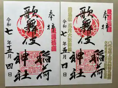 歌舞伎稲荷神社(東京都)