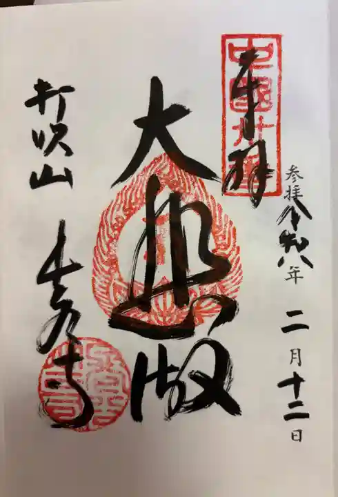 長谷寺の御朱印