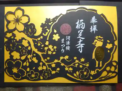 かっぱの寺 栖足寺の御朱印